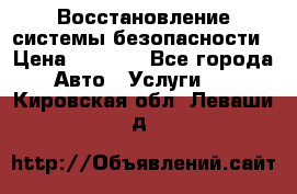 Восстановление системы безопасности › Цена ­ 7 000 - Все города Авто » Услуги   . Кировская обл.,Леваши д.